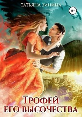 Обложка книги «Трофей Его Высочества»