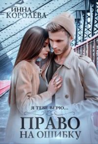 Обложка книги «Право на ошибку»