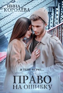 Обложка книги «Право на ошибку»