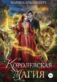 Обложка книги «Королевская магия»
