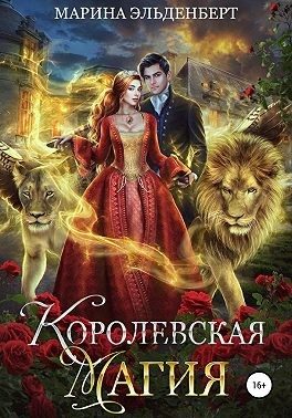 Обложка книги «Королевская магия»