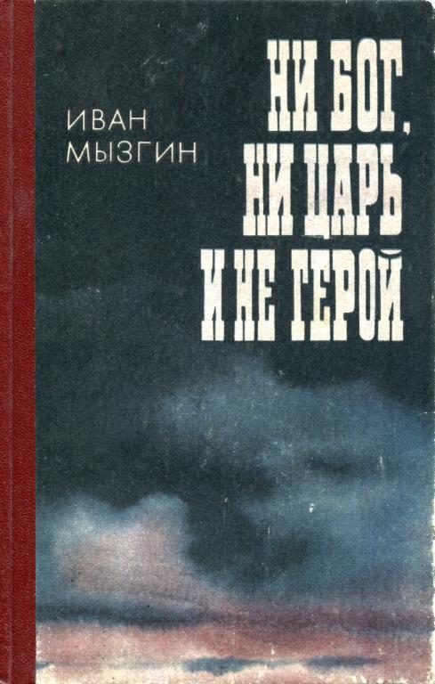 Обложка книги «Ни бог, ни царь и не герой»