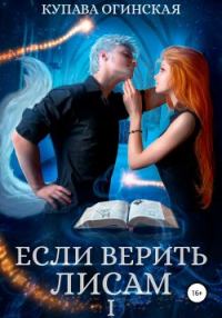 Обложка книги «Если верить лисам»