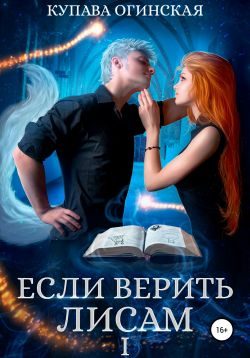 Обложка книги «Если верить лисам»