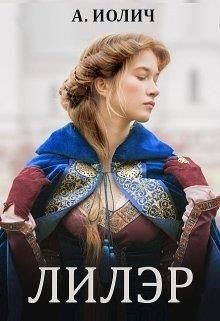 Обложка книги «Лилэр»