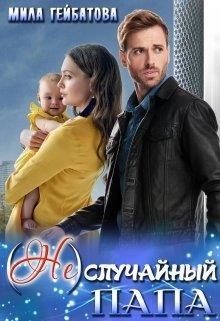 Обложка книги «(не) случайный папа»