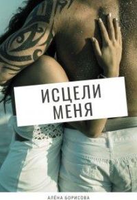 Обложка книги «Исцели меня»