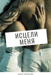Обложка книги «Исцели меня»