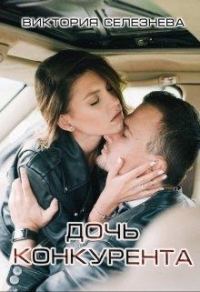 Обложка книги «Дочь конкурента»