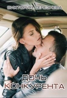 Обложка книги «Дочь конкурента»