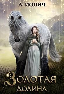 Обложка книги «Золотая долина»