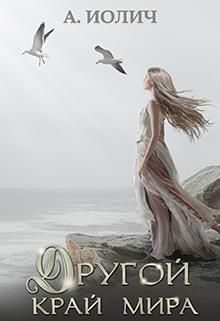 Обложка книги «Другой край мира»