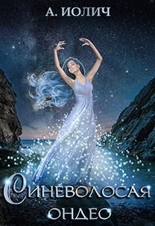 Обложка книги «Синеволосая ондео»