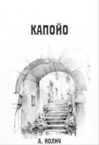 Обложка книги «Капойо»