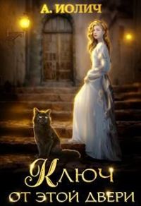 Обложка книги «Ключ от этой двери»