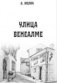 Обложка книги «Улица Венеалме»