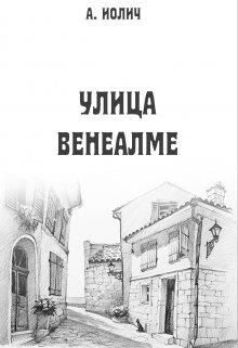 Обложка книги «Улица Венеалме»