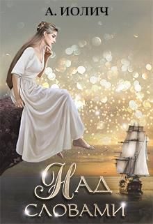 Обложка книги «Над словами»