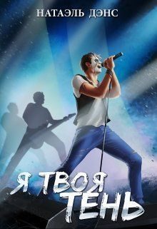 Обложка книги «Я твоя тень»