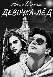 Обложка книги «Девочка-лед»