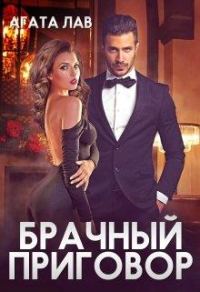 Обложка книги «Брачный приговор»