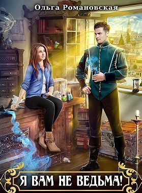 Обложка книги «Я вам не ведьма»
