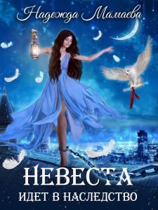 Обложка книги «2,5. Невеста идет в наследство»