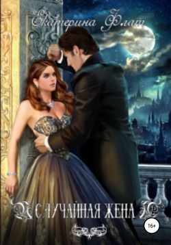 Обложка книги «Случайная жена»