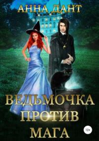 Обложка книги «Ведьмочка против мага»