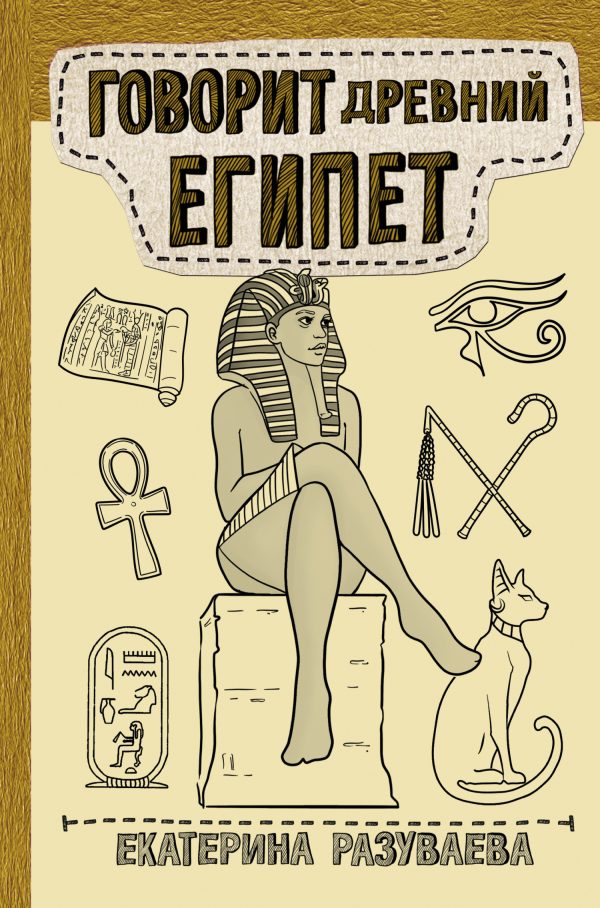 Обложка книги «Говорит Древний Египет»