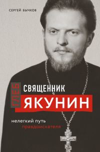 Обложка книги «Священник Глеб Якунин. Нелегкий путь правдоискателя»