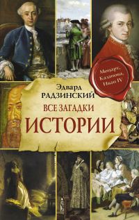 Обложка книги «Все загадки мировой истории»