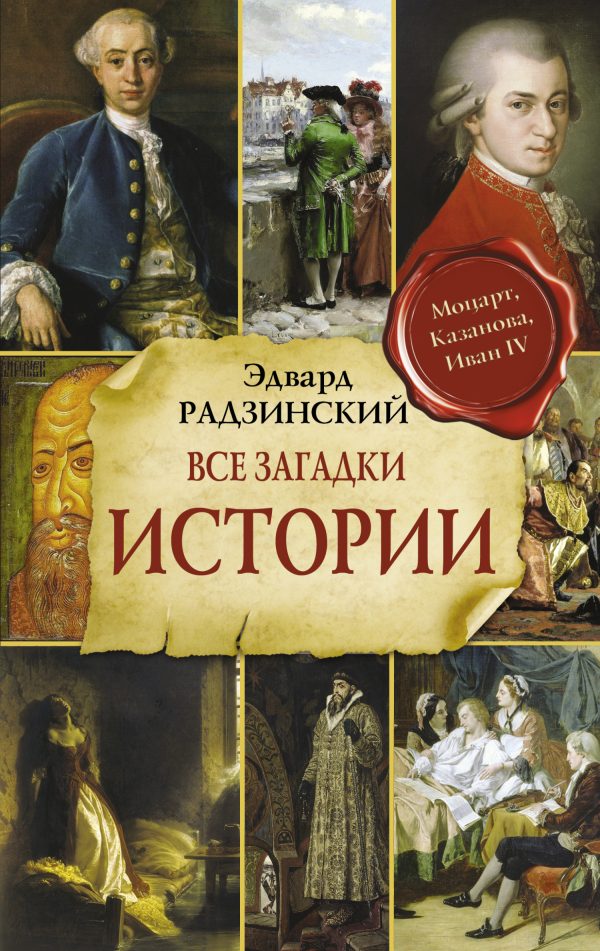 Обложка книги «Все загадки мировой истории»
