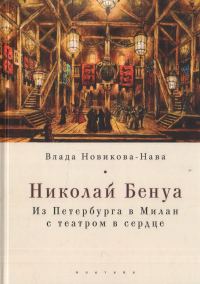 Обложка книги «Николай Бенуа. Из Петербурга в Милан с театром в сердце»
