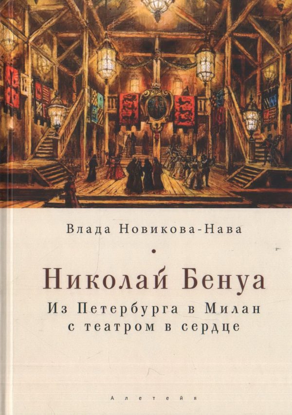 Обложка книги «Николай Бенуа. Из Петербурга в Милан с театром в сердце»