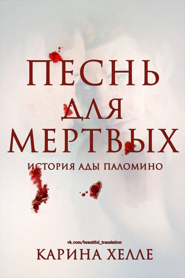 Обложка книги «Песнь для мертвых»