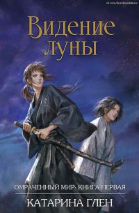 Обложка книги «Видение луны»