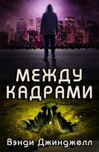Обложка книги «Между кадрами»
