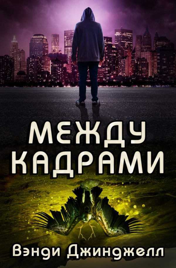 Обложка книги «Между кадрами»