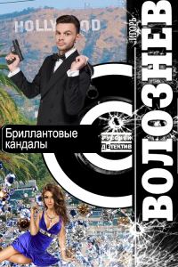 Обложка книги «Бриллиантовые кандалы»