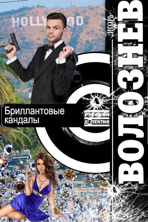 Обложка книги «Бриллиантовые кандалы»