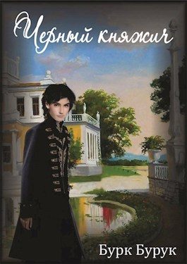 Обложка книги «Чёрный княжич»