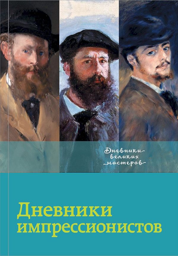 Обложка книги «Дневники импрессионистов»