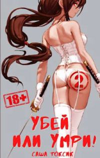 Обложка книги «Убей или умри! 2»
