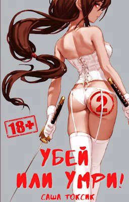 Обложка книги «Убей или умри! 2»