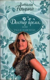 Обложка книги «Доктор время, или Раз и навсегда»