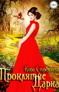 Обложка книги «Проклятие Дарка. Часть 1»