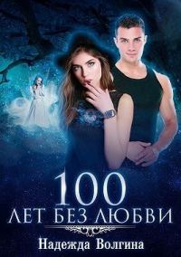 Обложка книги «100 лет без любви»