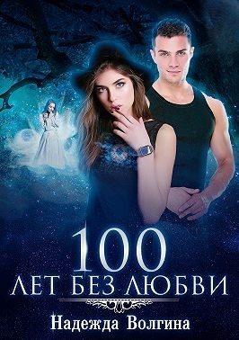 Обложка книги «100 лет без любви»
