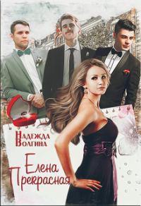 Обложка книги «Елена Прекрасная»